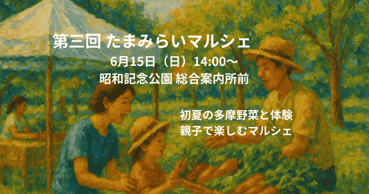 【6/15(日)は初夏のたまマル!】昭和記念公園で「第三回 たまみらいマルシェ」開催!