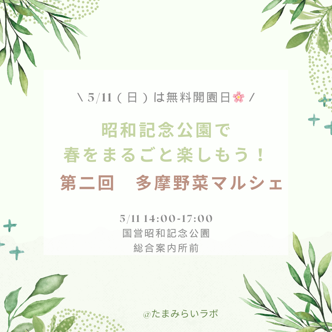 【5/11開催】第二回 多摩野菜マルシェ|昭和記念公園・無料開園日に旬と体験を楽しもう!