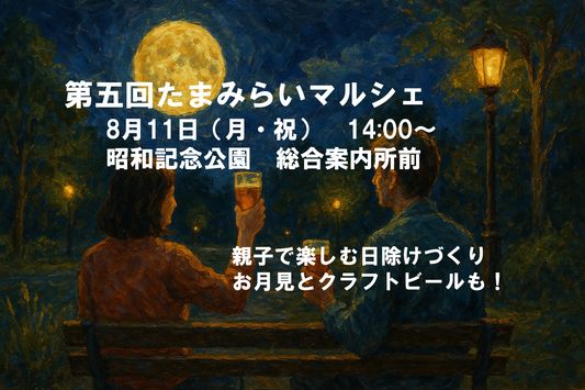 たまみらいマルシェ vol.5 開催告知