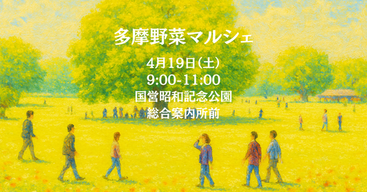 いよいよ今週末!多摩野菜マルシェ@昭和記念公園