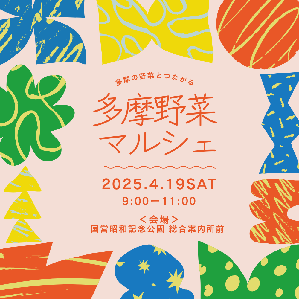 多摩野菜マルシェ開催