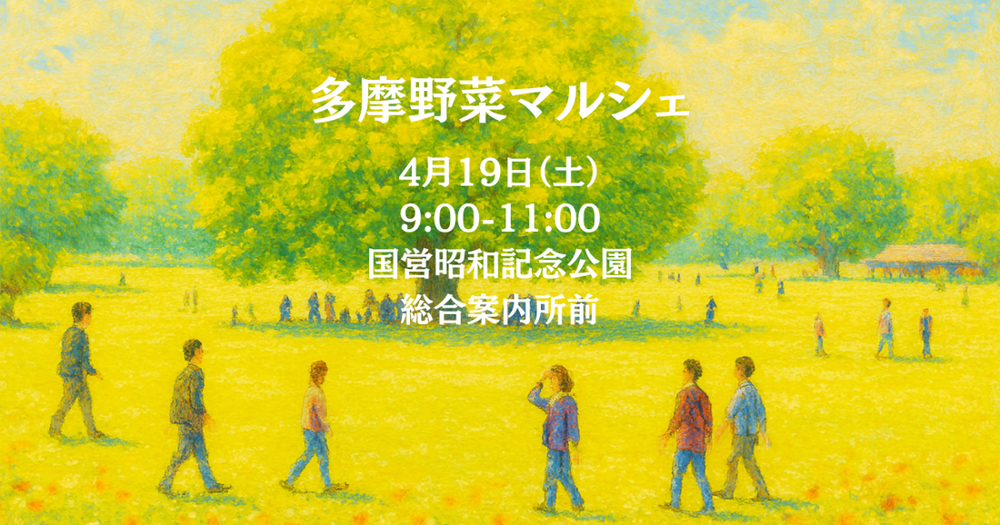 いよいよ今週末！多摩野菜マルシェ＠昭和記念公園