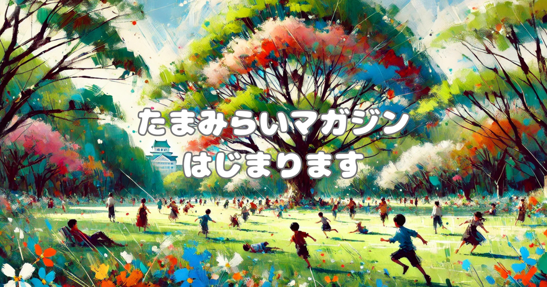 たまみらいマガジン、はじまります。